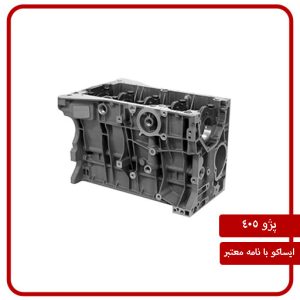 بلوک سیلندر پژو 405 ایساکو با نامه معتبر