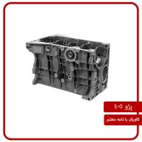 بلوک سیلندر پژو 405 کاویان با نامه معتبر