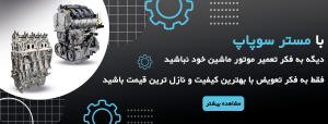  صداهای نگران‌کننده از موتور خودرو و علت آن‌ها