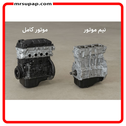 تفاوت موتور کامل و نیم موتور چیست؟