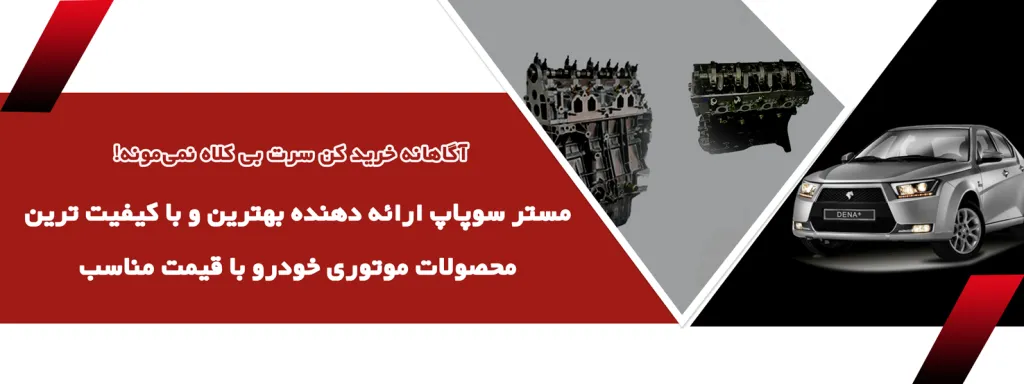 بنر معرفی محصولات موتوری خودرو در فروشگاه مستر سوپاپ
